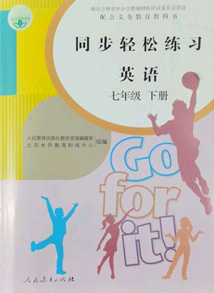 人民教育出版社2022同步轻松练习英语七年级下册人教版答案