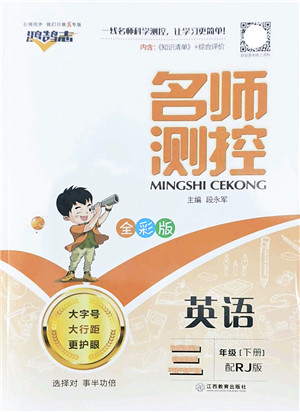 江西教育出版社2022名师测控三年级英语下册RJ人教版答案 江西教育出版社2022名师测控三年级英语下册RJ人教版答案