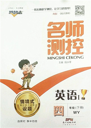 广东经济出版社2022名师测控四年级英语下册WY外研版答案 广东经济出版社2022名师测控四年级英语下册WY外研版答案
