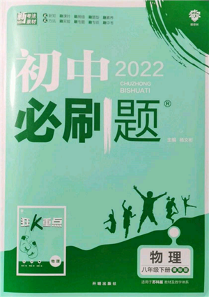 开明出版社2022初中必刷题八年级物理下册课标版参考答案 开明出版社2022初中必刷题八年级物理下册课标版参考答案