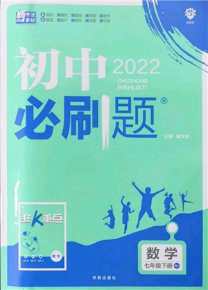 开明出版社2022初中必刷题七年级数学下册人教版参考答案