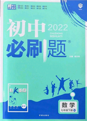 开明出版社2022初中必刷题七年级数学下册北师大版参考答案 开明出版社2022初中必刷题七年级数学下册北师大版参考答案