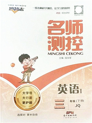 广东经济出版社2022名师测控三年级英语下册JQ剑桥版答案 广东经济出版社2022名师测控三年级英语下册JQ剑桥版答案