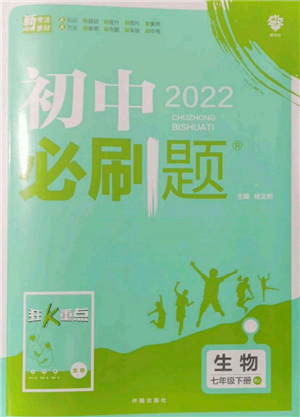 开明出版社2022初中必刷题七年级生物下册人教版参考答案 开明出版社2022初中必刷题七年级生物下册人教版参考答案