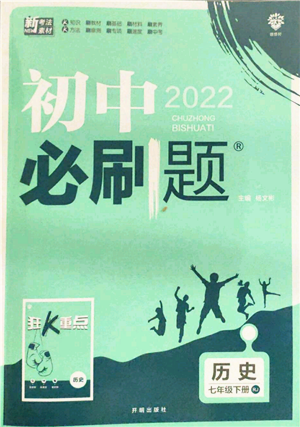 开明出版社2022初中必刷题七年级历史下册人教版参考答案