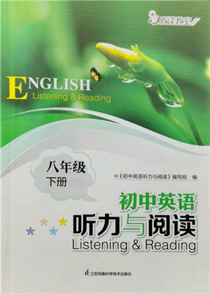 江苏凤凰科学技术出版社2022初中英语听力与阅读八年级下册通用版参考答案