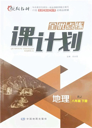 中国地图出版社2022全优点练课计划八年级地理下册RJ人教版答案