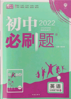 开明出版社2022初中必刷题七年级英语下册外研版参考答案