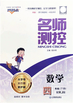 江西教育出版社2022名师测控四年级数学下册RJ人教版答案 江西教育出版社2022名师测控四年级数学下册RJ人教版答案