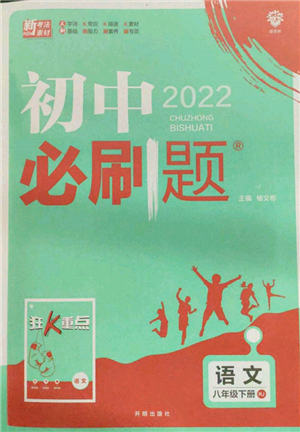 开明出版社2022初中必刷题八年级语文下册人教版参考答案 开明出版社2022初中必刷题八年级语文下册人教版参考答案