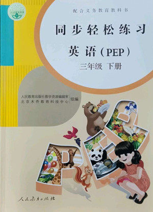 人民教育出版社2022同步轻松练习英语三年级下册人教版答案