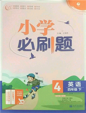 新世界出版社2022小学必刷题四年级英语下册译林版参考答案