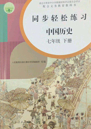 人民教育出版社2022同步轻松练习中国历史七年级下册人教版答案 人民教育出版社2022同步轻松练习中国历史七年级下册人教版答案