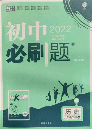 开明出版社2022初中必刷题八年级历史下册人教版参考答案