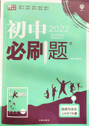 开明出版社2022初中必刷题七年级道德与法治下册人教版参考答案