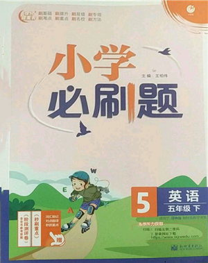 新世界出版社2022小学必刷题五年级英语下册译林版参考答案 新世界出版社2022小学必刷题五年级英语下册译林版参考答案