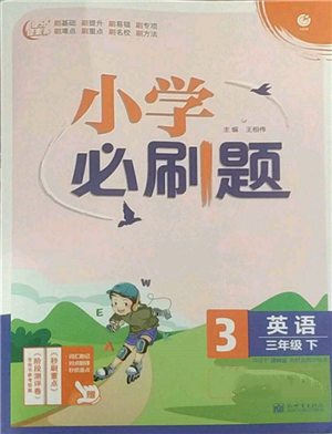 新世界出版社2022小学必刷题三年级英语下册译林版参考答案 新世界出版社2022小学必刷题三年级英语下册译林版参考答案