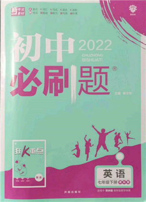 开明出版社2022初中必刷题七年级英语下册课标版参考答案