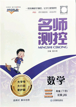 江西教育出版社2022名师测控三年级数学下册RJ人教版答案 江西教育出版社2022名师测控三年级数学下册RJ人教版答案