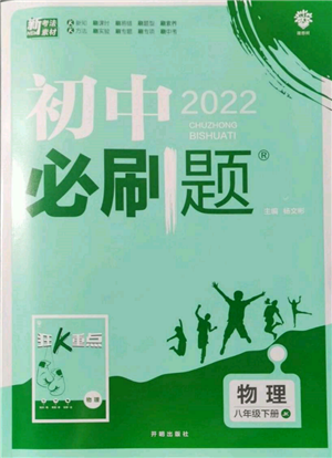 开明出版社2022初中必刷题八年级物理下册教科版参考答案