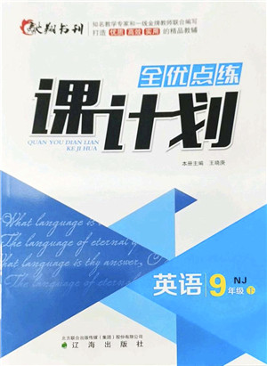 辽海出版社2022全优点练课计划九年级英语下册NJ牛津版答案