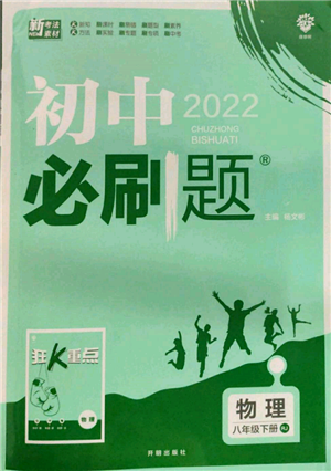 开明出版社2022初中必刷题八年级物理下册人教版参考答案