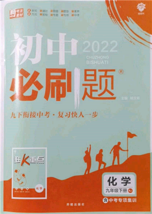 开明出版社2022初中必刷题九年级化学下册人教版参考答案