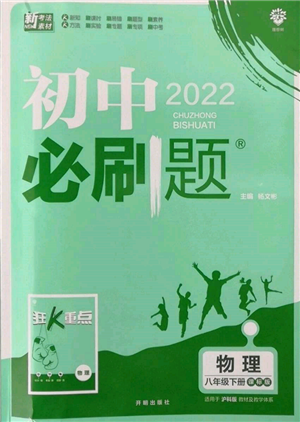 开明出版社2022初中必刷题八年级物理下册沪科版参考答案