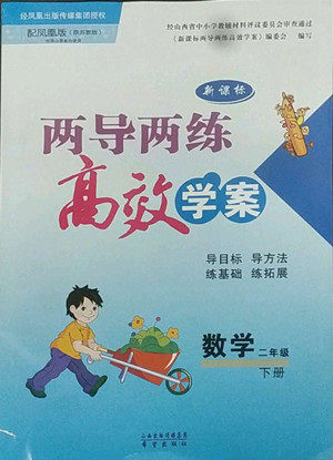 希望出版社2022新课标两导两练高效学案数学二年级下册苏教版答案 希望出版社2022新课标两导两练高效学案数学二年级下册苏教版答案