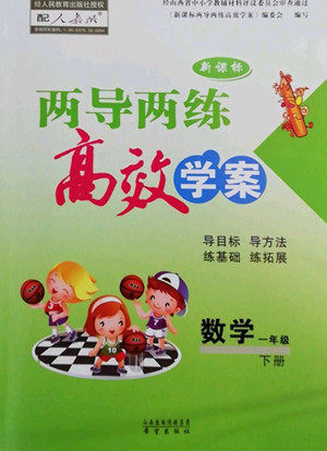 希望出版社2022新课标两导两练高效学案数学一年级下册人教版答案 希望出版社2022新课标两导两练高效学案数学一年级下册人教版答案