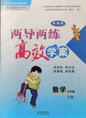 希望出版社2022新课标两导两练高效学案数学三年级下册苏教版答案 希望出版社2022新课标两导两练高效学案数学三年级下册苏教版答案