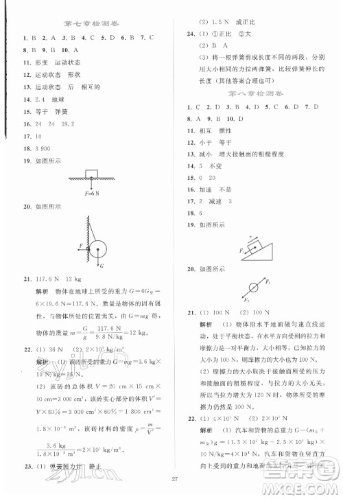 人民教育出版社2022同步轻松练习物理八年级下册人教版答案