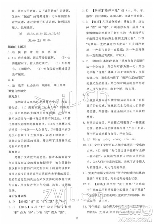 人民教育出版社2022同步轻松练习语文八年级下册人教版答案