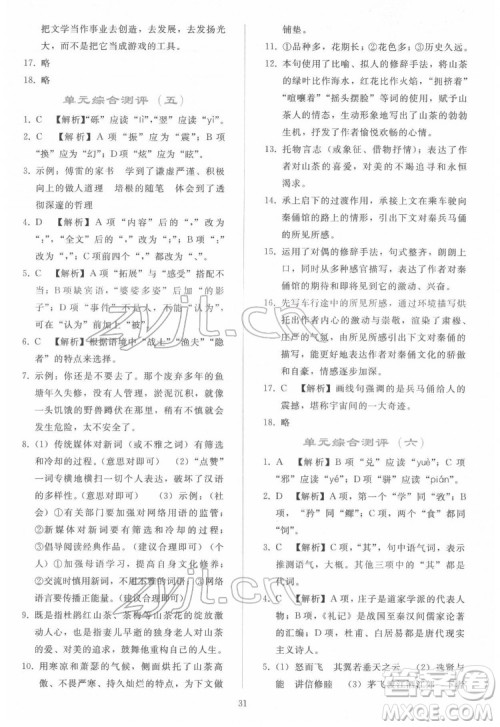 人民教育出版社2022同步轻松练习语文八年级下册人教版答案