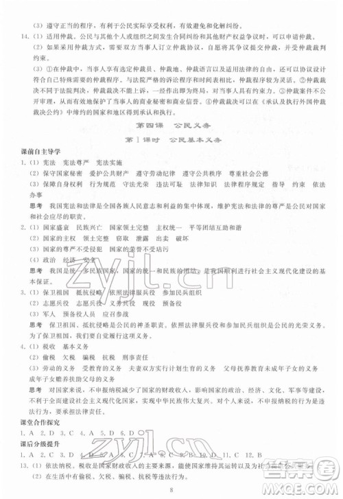 人民教育出版社2022同步轻松练习道德与法治八年级下册人教版答案