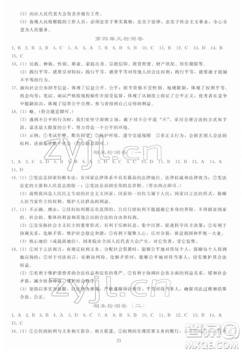 人民教育出版社2022同步轻松练习道德与法治八年级下册人教版答案