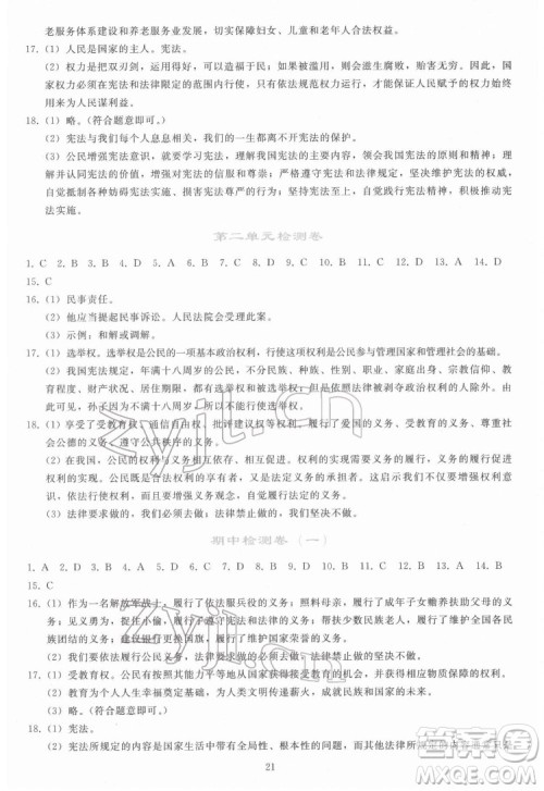 人民教育出版社2022同步轻松练习道德与法治八年级下册人教版答案