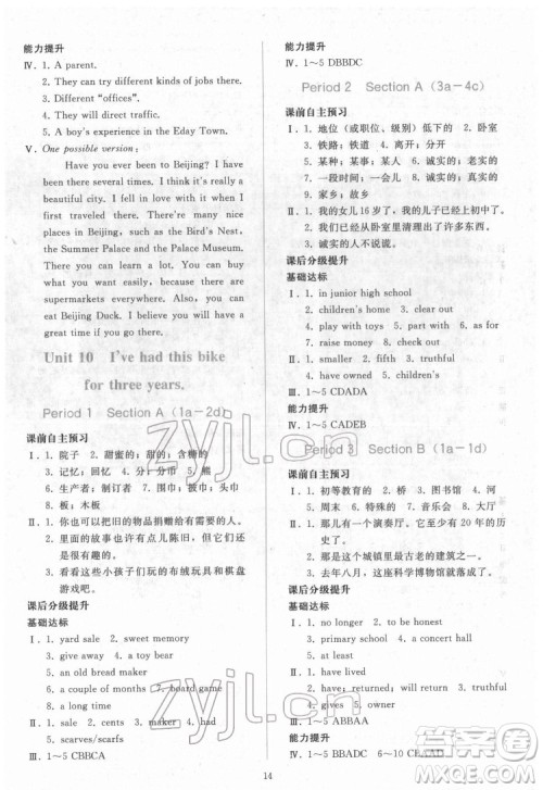 人民教育出版社2022同步轻松练习英语八年级下册人教版答案