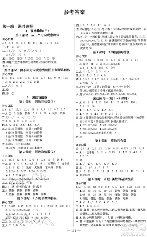 江西教育出版社2022名师测控五年级数学下册RJ人教版答案