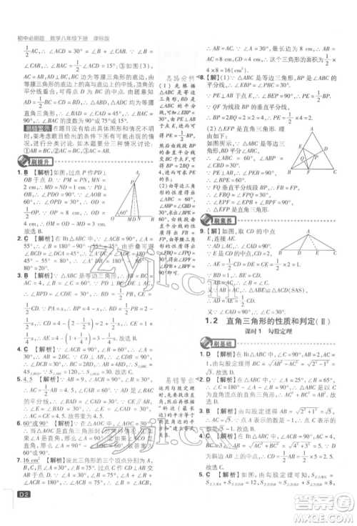 开明出版社2022初中必刷题八年级数学下册湘教版参考答案