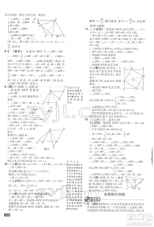 开明出版社2022初中必刷题八年级数学下册湘教版参考答案