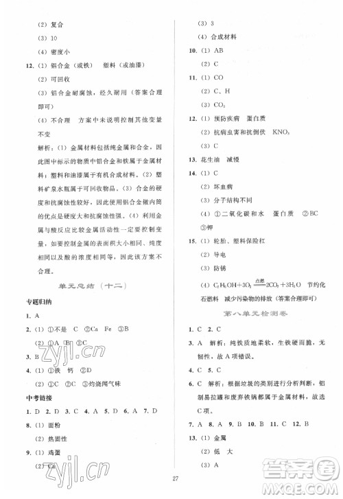 人民教育出版社2022同步轻松练习化学九年级下册人教版答案