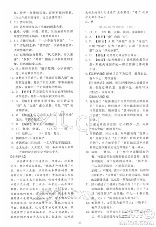 人民教育出版社2022同步轻松练习语文九年级下册人教版答案