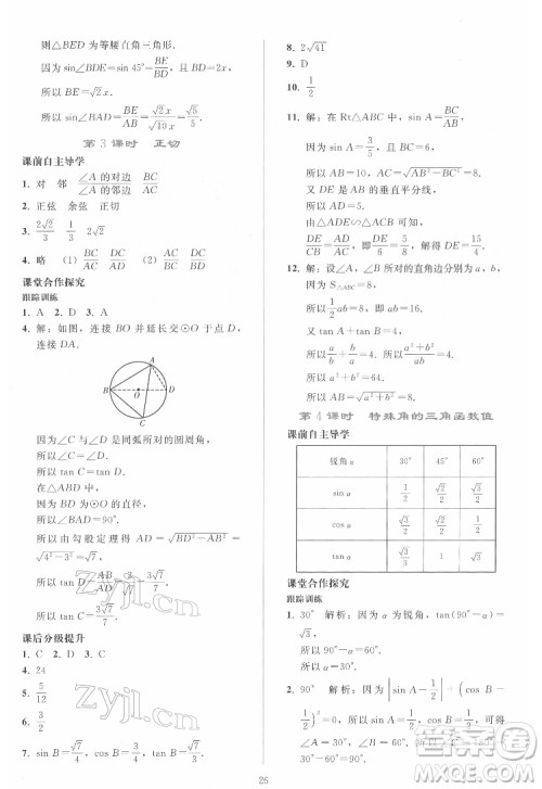 人民教育出版社2022同步轻松练习数学九年级下册人教版答案