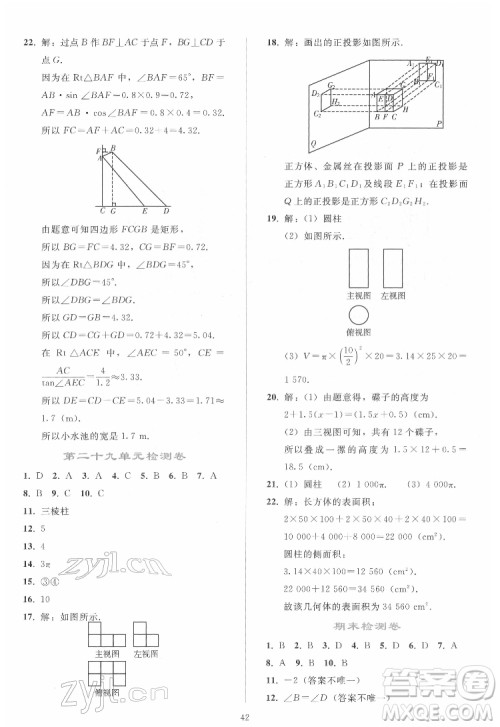 人民教育出版社2022同步轻松练习数学九年级下册人教版答案