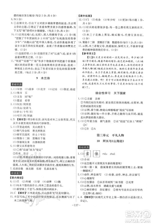 安徽师范大学出版社2022课时A计划七年级下册语文人教版参考答案