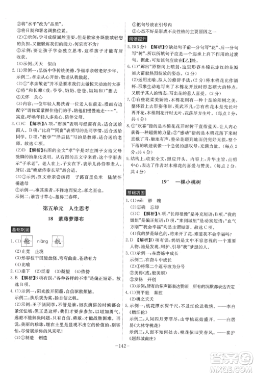 安徽师范大学出版社2022课时A计划七年级下册语文人教版参考答案