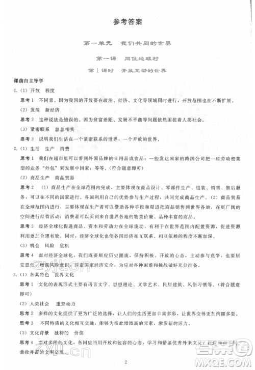 人民教育出版社2022同步轻松练习道德与法治九年级下册人教版答案