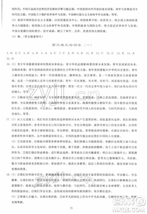 人民教育出版社2022同步轻松练习道德与法治九年级下册人教版答案