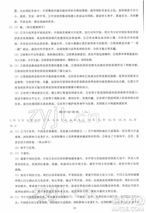 人民教育出版社2022同步轻松练习道德与法治九年级下册人教版答案